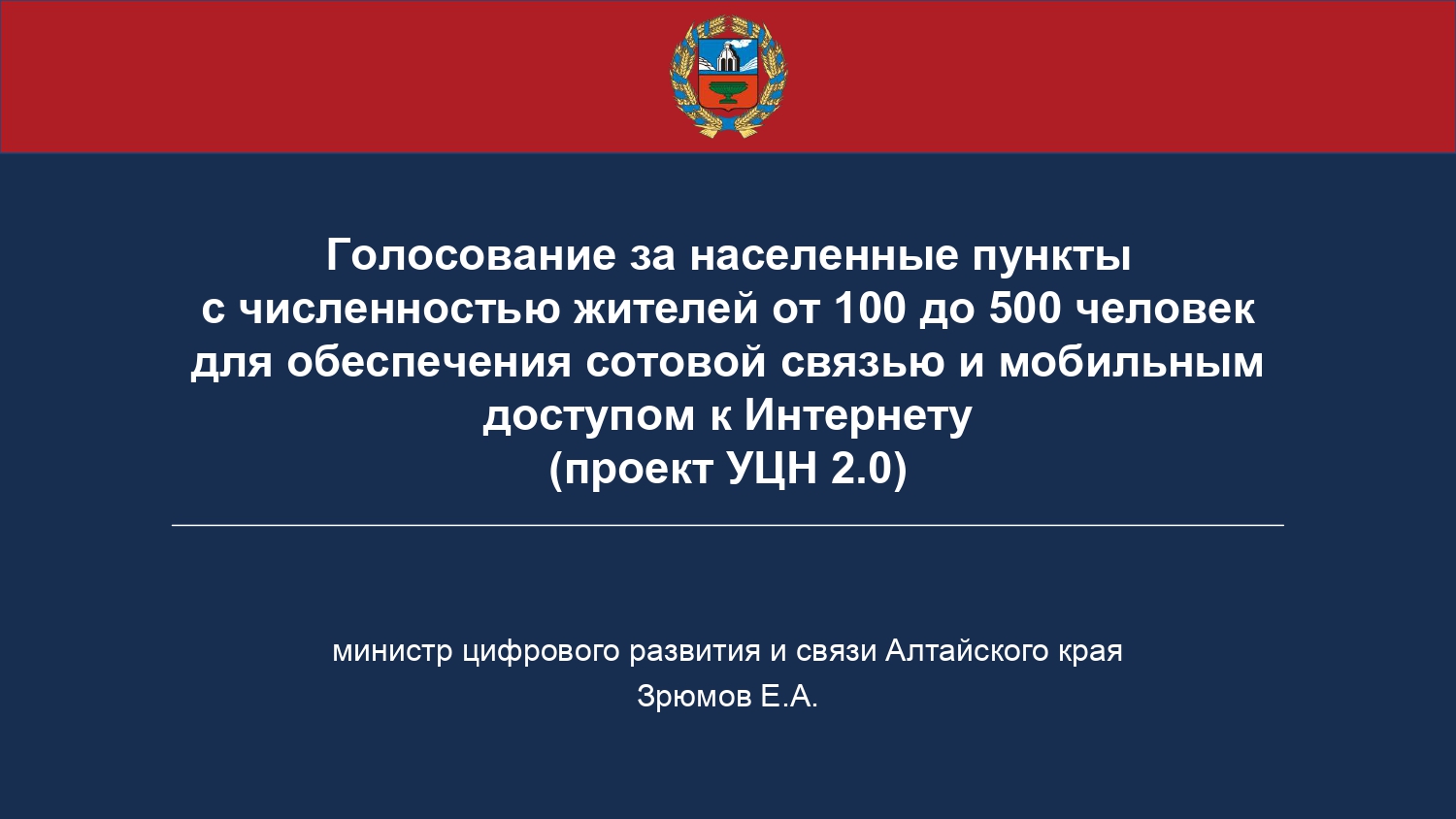 Голосование за населенные пункты с численностью жителей от 100 до 500 человек для обеспечения сотовой связью и мобильным доступом к Интернету (проект УЦН 2.0).