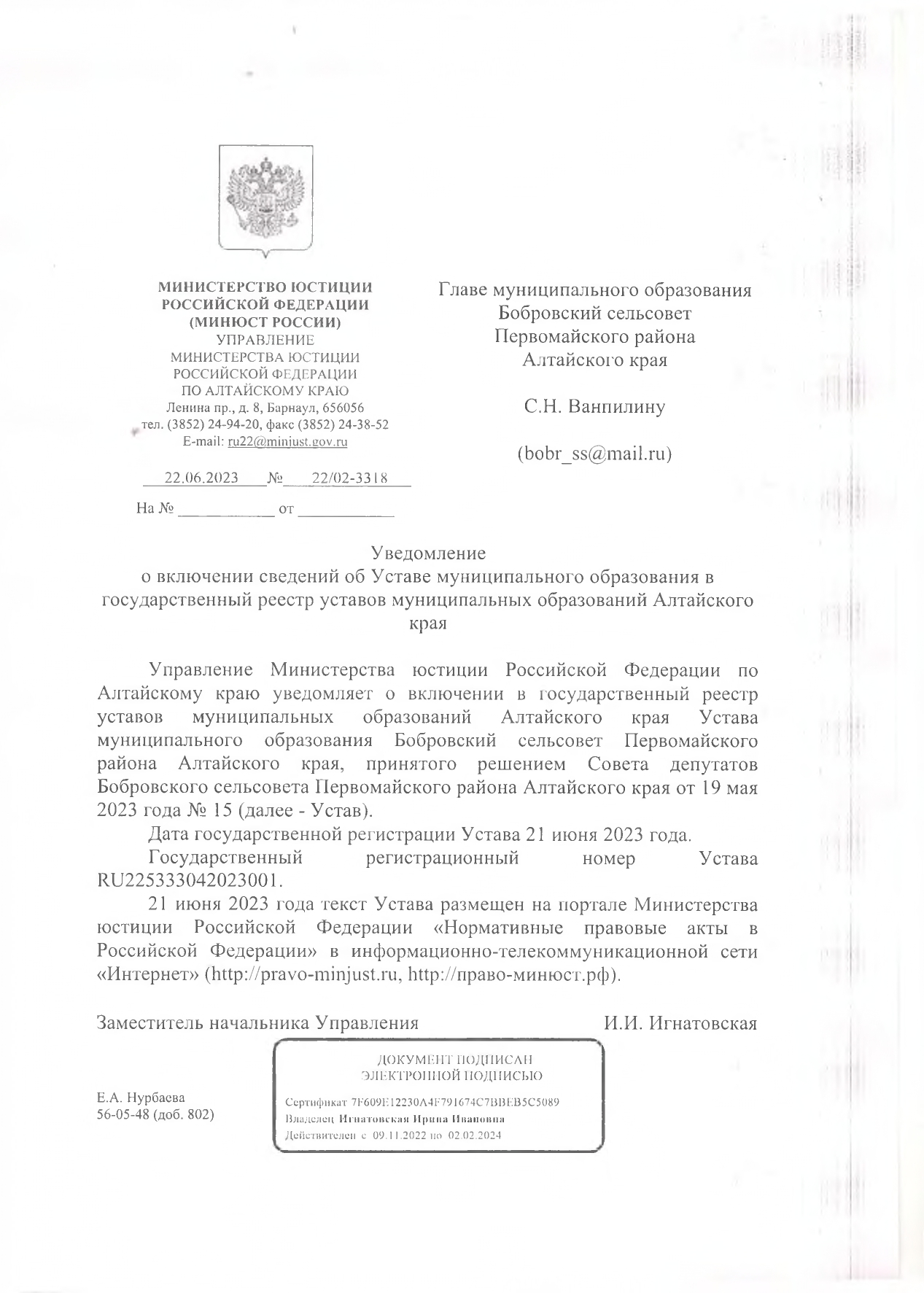 Уведомление о включении сведений об Уставе муниципального образования в  государственный реестр уставов муниципальных образований Алтайского края